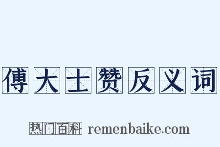 傅大士赞反义词是什么意思的图片